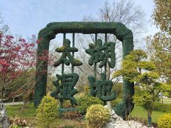 -苏州太湖国家湿地公园