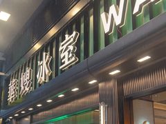 -华嫂冰室(尖沙咀店)