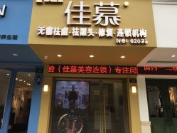 门面-佳慕皮肤管理连锁