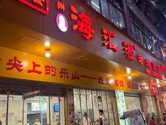 -嘉州海汇源老烧麦店