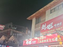 -刘姐啤酒鱼民族演艺餐厅(西街总店)