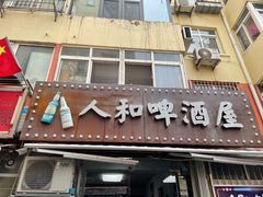 门面-人和啤酒屋海鲜大排档(营口路店)