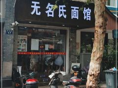 门面-无名氏面馆(邮电路店)