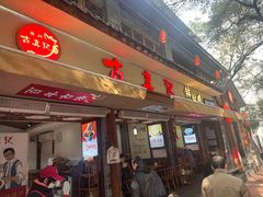 -古真记钵钵鸡(总店)