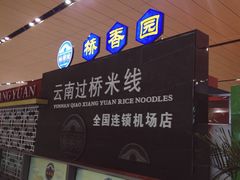 -桥香园正宗过桥米线(机场五店)