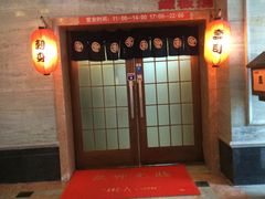 -真剑日本料理·铁板烧(贵州路店)