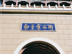 -南市食品街