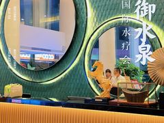 -御水泉·国际水疗会(广州长隆店)