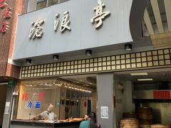 -沧浪亭(南园新村打浦路457弄店)