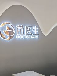 -苗医生0感科技祛痘