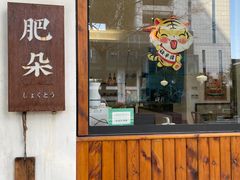 门面-肥朵食堂(带梦胡同店)