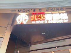 -北李妈妈菜·虾爬子大锅贴(贵和店)