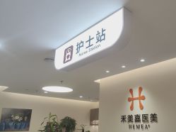 -禾美嘉医疗美容