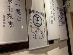 -品腐记·豆腐王朝(老门东总店)