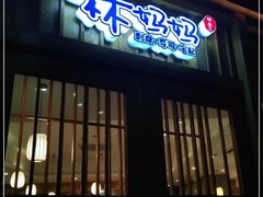 门面-林妈妈村·日式料理(宝山龙湖天街店)