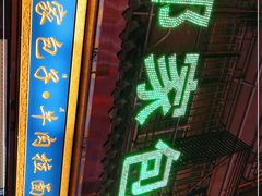 门面-郑家包子牛肉拉面(尚勤路店)