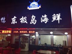 东极岛海鲜-东极岛海鲜