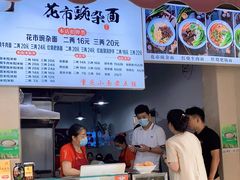 -花市豌杂面(民生路店)