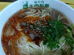 兰州拉面-马三元老汤牛肉面(小西门店)