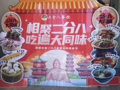 -二分八·大同菜(云雁阁长治路店)