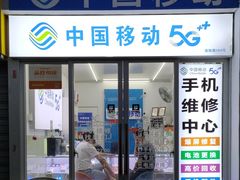 -中国移动手机维修(浦驰路店)