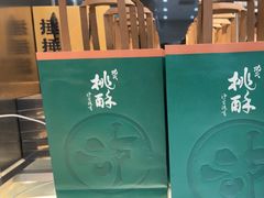 -泸溪河桃酥(秦淮夫子庙一店)