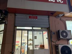 -海平馄饨(逍遥二路店)