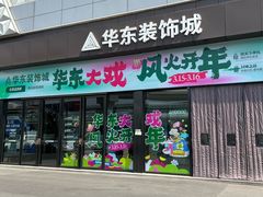 -华东装饰城