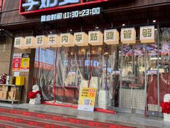 -李姑婆鲜切牛肉火锅自助(凤城二路店)