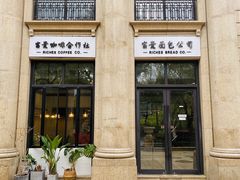 -富贵面包公司(运河店)