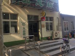 -大益烤鸡