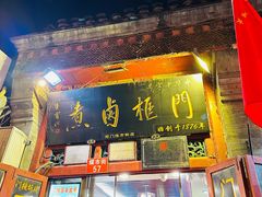 -门框胡同百年卤煮(前门煤市街店)