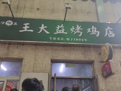 -大益烤鸡