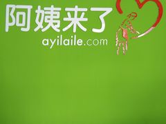 -阿姨来了月嫂服务中心(徐汇店)