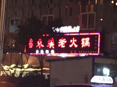 -东镇老火锅(长春路首店)