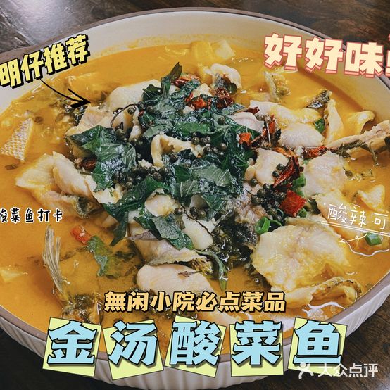 無闲小院·酸菜鱼