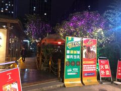 门面-二荆条·蜀鲜汇城市森林火锅