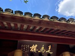 -走马楼饭庄(慈城古县城店)