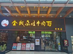 -金城尕娃牛肉面(钻汇广场店)