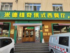 -米德维奇俄式西餐厅(西六道街店)