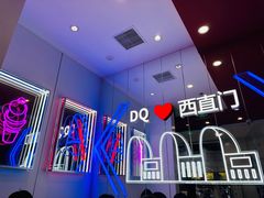 -DQ·蛋糕·冰淇淋(西直门店)