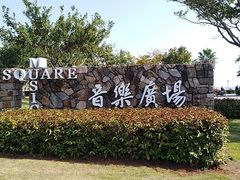 -音乐广场
