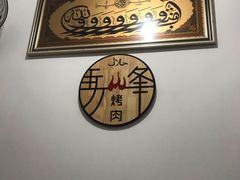 -清真·马峰烤肉(小学习北巷店)