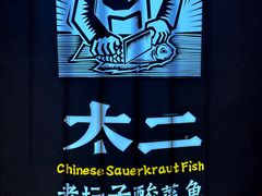 -太二酸菜鱼(兴业太古汇店)
