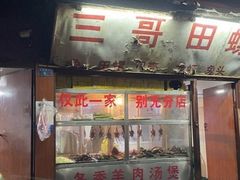 门面-三哥田螺(北书院街店)