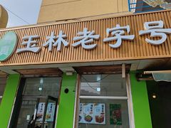 -清真玉林老字号稍麦羊杂碎(宽巷子民族美食街店)
