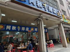 -阿秋牛排(湖心街店)