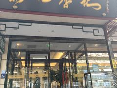 -清真·鸦儿李记·涮肉(花市店)