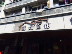门面-慧娟面馆·餐厅(望江路店)