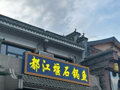 -都江堰石锅鱼